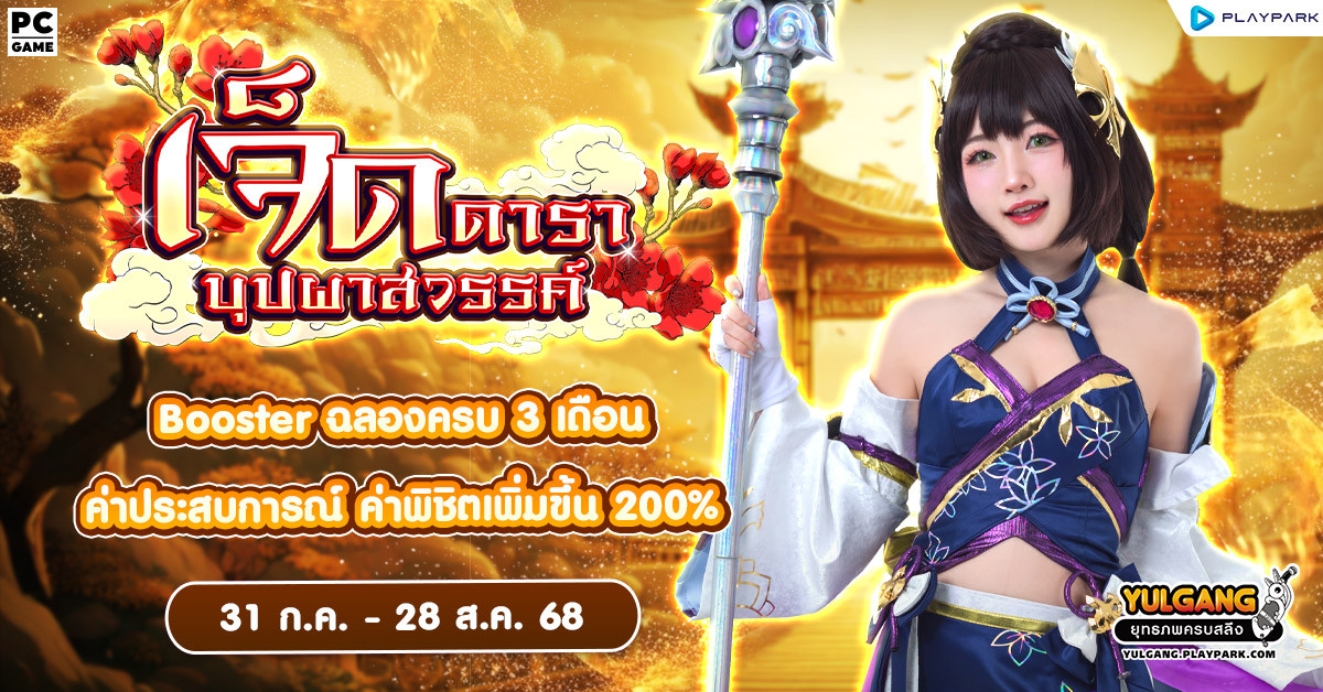 X3 Booster ฉลองเซิร์ฟเวอร์ใหม่ครบรอบ 3 เดือน!!  