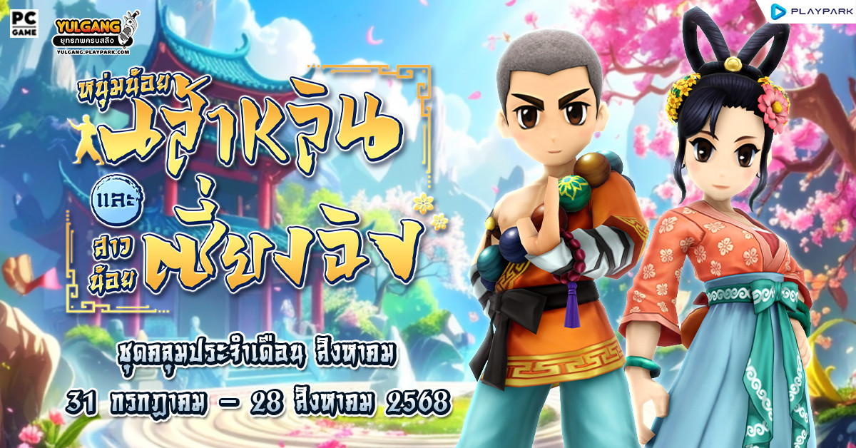 Special Item Shop : หนุ่มน้อยเส้าหลิน และ สาวน้อยเซี่ยงฉิง  