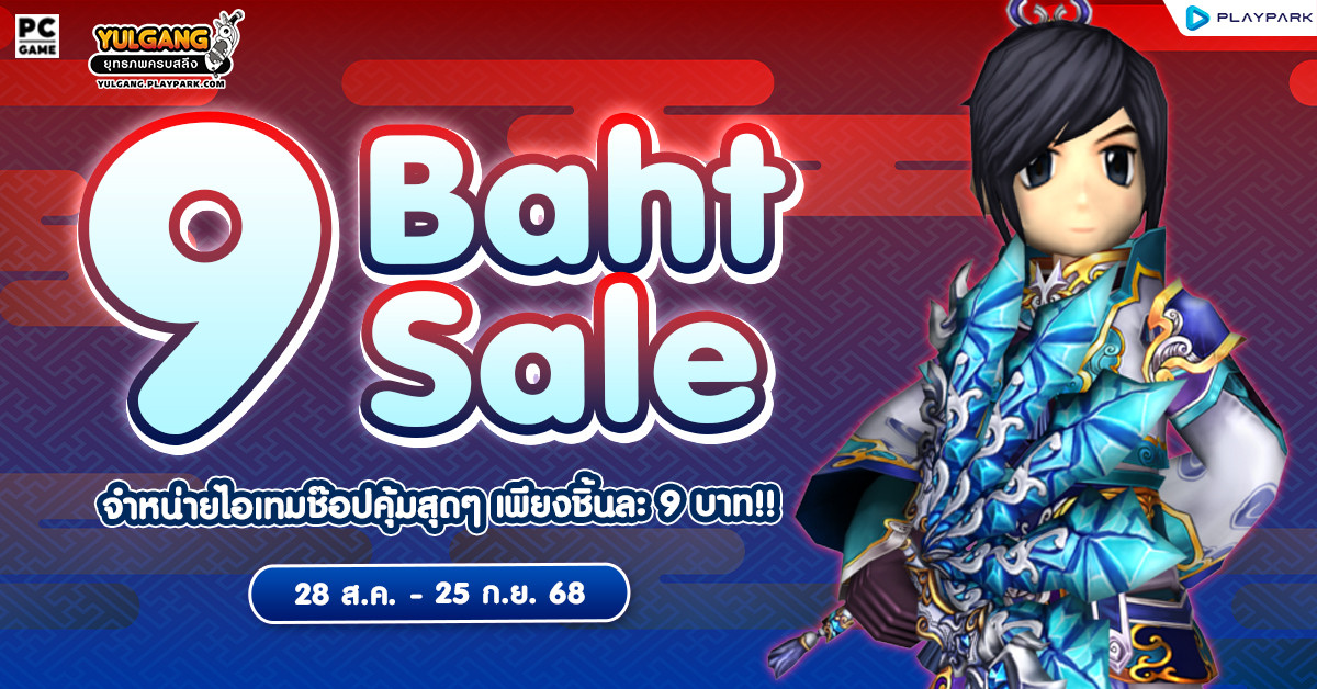 9 Baht Sale จำหน่ายไอเทมช๊อปคุ้มสุดๆ เพียงชิ้นละ 9 บาท!!  