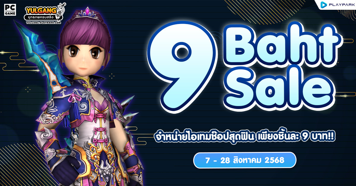 9 Baht Sale จำหน่ายไอเทมช๊อปสุดฟิน เพียงชิ้นละ 9 บาท!!  