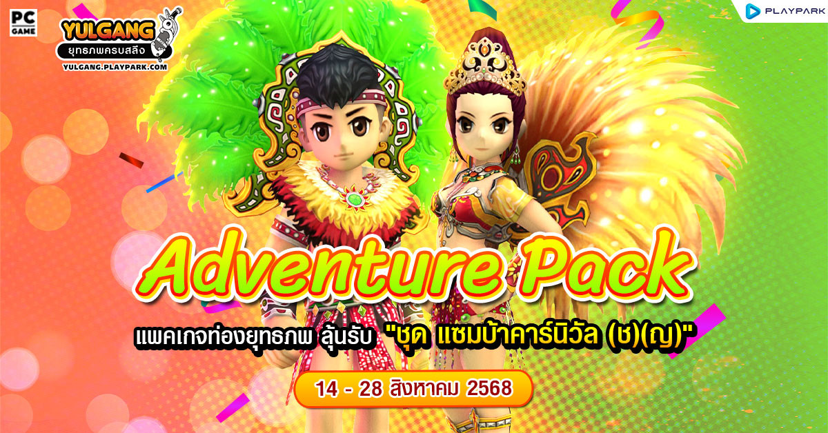Adventure Pack จำหน่าย “แพคเกจท่องยุทธภพ” พร้อมลุ้นรับ “ชุด แซมบ้าคาร์นิวัล”  