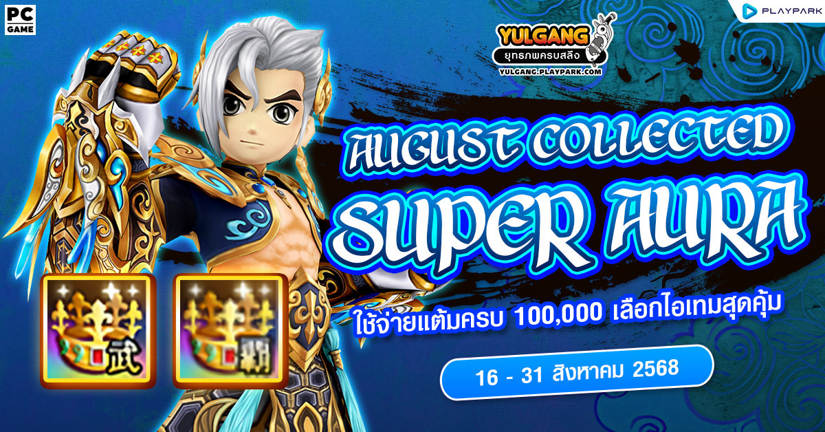 August Collected Super Aura ใช้จ่ายแต้มครบ 100,000 เลือกรับไอเทมชุดใหญ่ไปเลย!!  