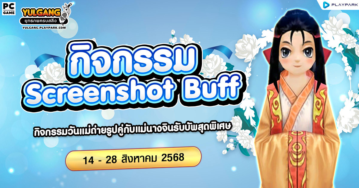 กิจกรรม Screenshot Buff วันแม่ถ่ายรูปคู่กับแม่นางจินรับบัพสุดพิเศษ  