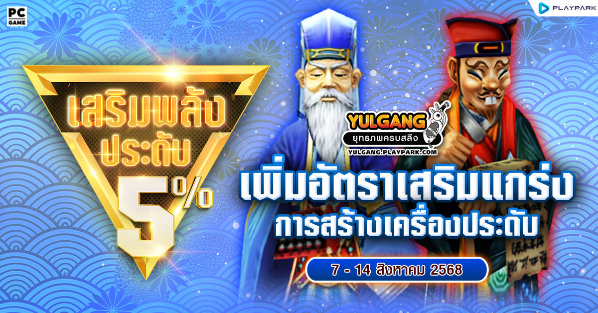 กิจกรรมเพิ่มอัตราสำเร็จของการเสริมแกร่งเครื่องประดับ+5%  