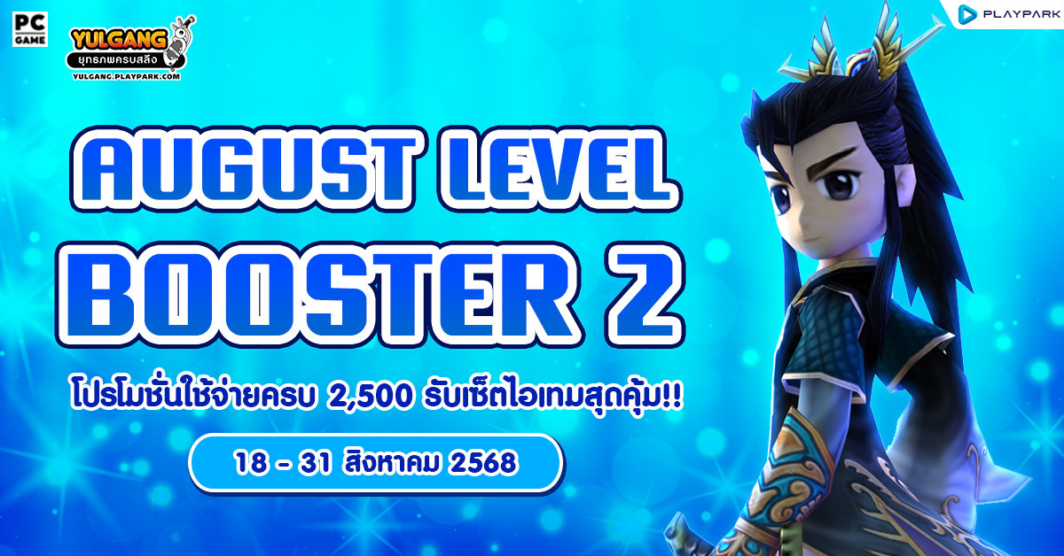 August Level Booster 2 โปรโมชั่นใช้จ่ายครบ 2,500 รับเซ็ตไอเทมสุดคุ้ม!!  