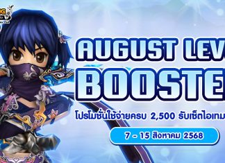 August Level Booster โปรโมชั่นใช้จ่ายครบ 2,500 รับเซ็ตไอเทมสุดคุ้ม!!
