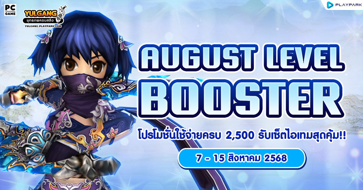 August Level Booster โปรโมชั่นใช้จ่ายครบ 2,500 รับเซ็ตไอเทมสุดคุ้ม!!  