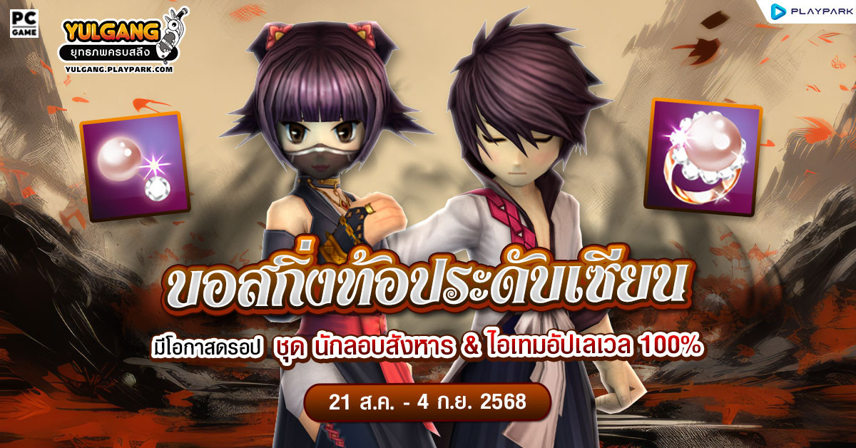 กิจกรรมเพิ่มบอสกิ่งท้อประดับเซียน ลุ้นรับชุดคลุมสุดโหด "นักลอบสังหาร(ช)(ญ),(S)"  