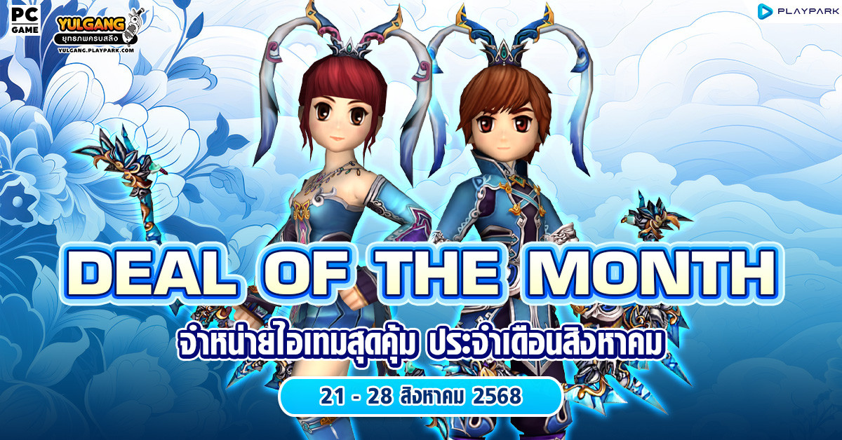 Deal of The Month จำหน่ายไอเทมสุดคุ้ม ประจำเดือนสิงหาคม  