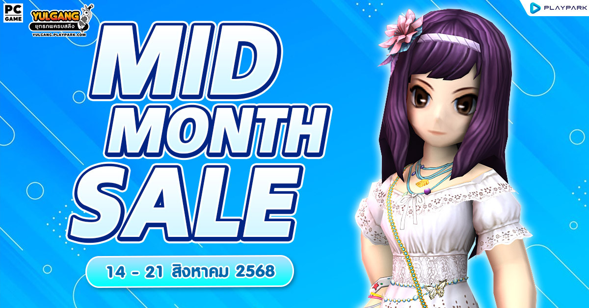 Mid Month Sale จำหน่ายไอเทมสุดพิเศษกลางเดือนสิงหาคม  