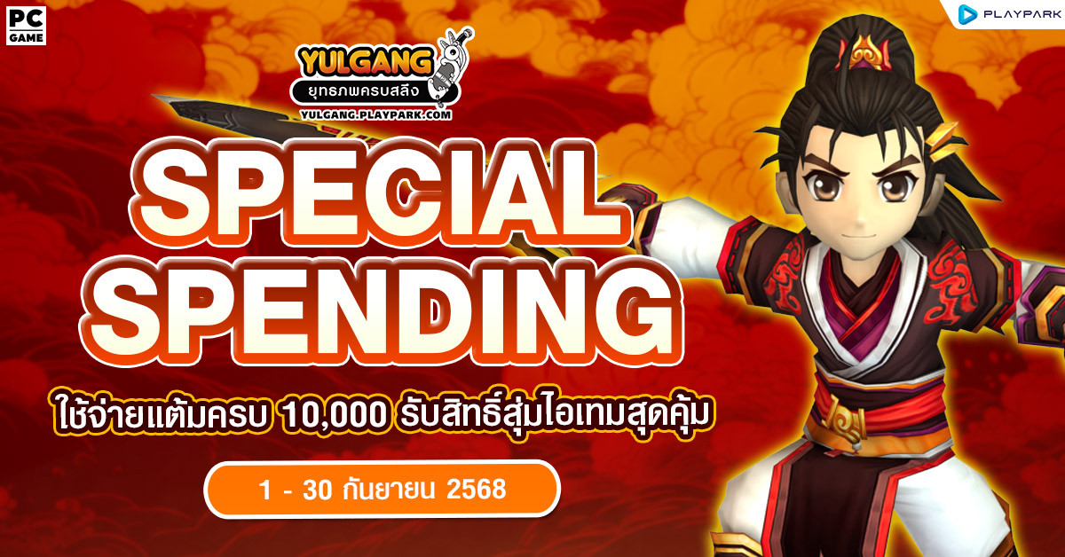 Special Spending ใช้จ่ายแต้มครบ 10,000 รับสิทธิ์สุ่มไอเทมสุดคุ้ม  