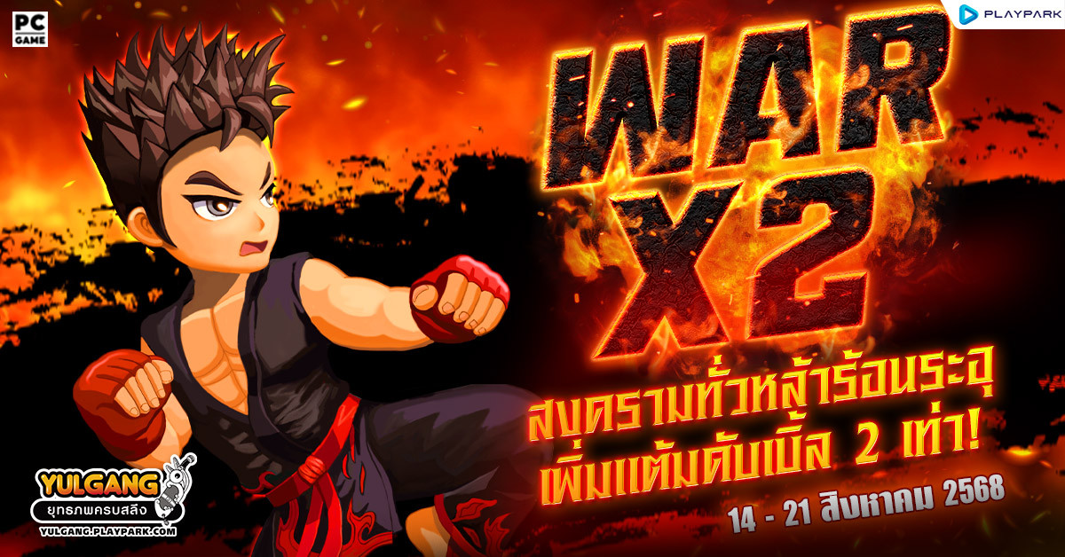 War X 2 สงครามทั่วหล้าร้อนระอุเพิ่มแต้มดับเบิ้ล 2 เท่า  