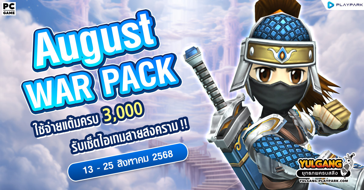 August War Pack โปรโมชั่นใช้จ่ายครบ 3,000 รับเซ็ตไอเทมสายสงคราม!  