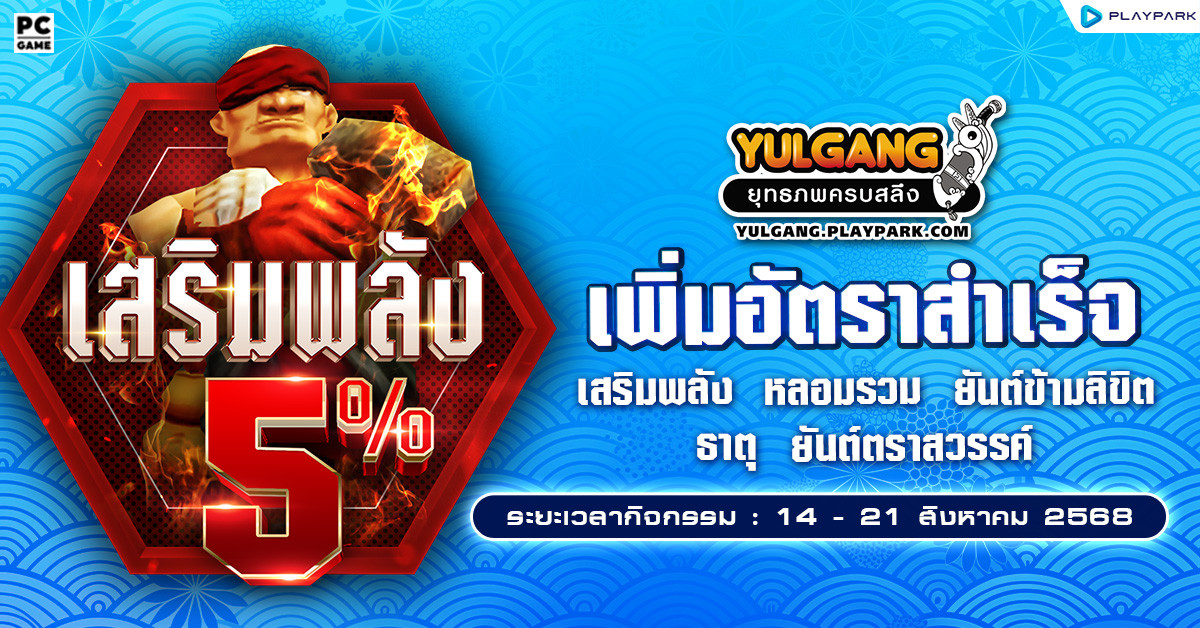 กิจกรรมเพิ่มอัตราสำเร็จของการเสริมแกร่ง5%  