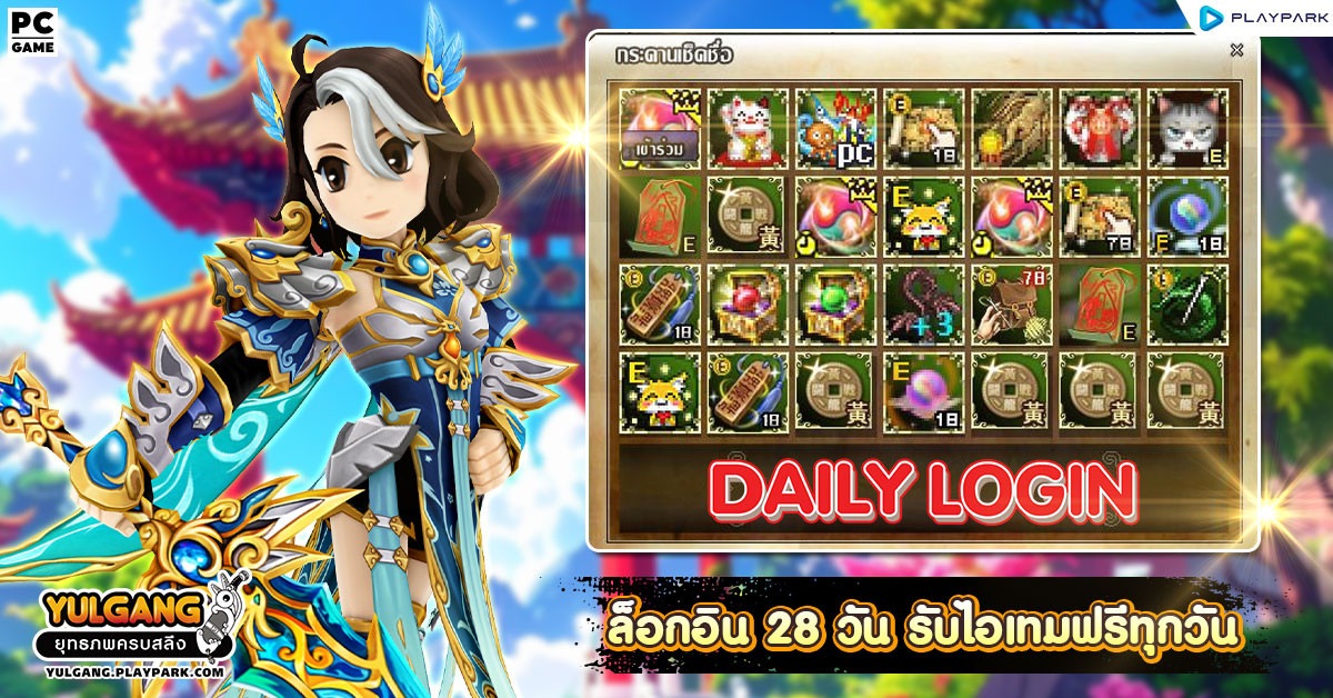 กิจกรรม Daily Login เช็คชื่อ 28 วัน รับไอเทมทุกวัน  