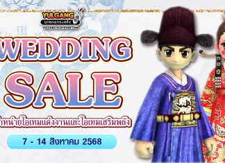 Wedding Sale จำหน่ายไอเทมแต่งงานและไอเทมเสริมพลัง