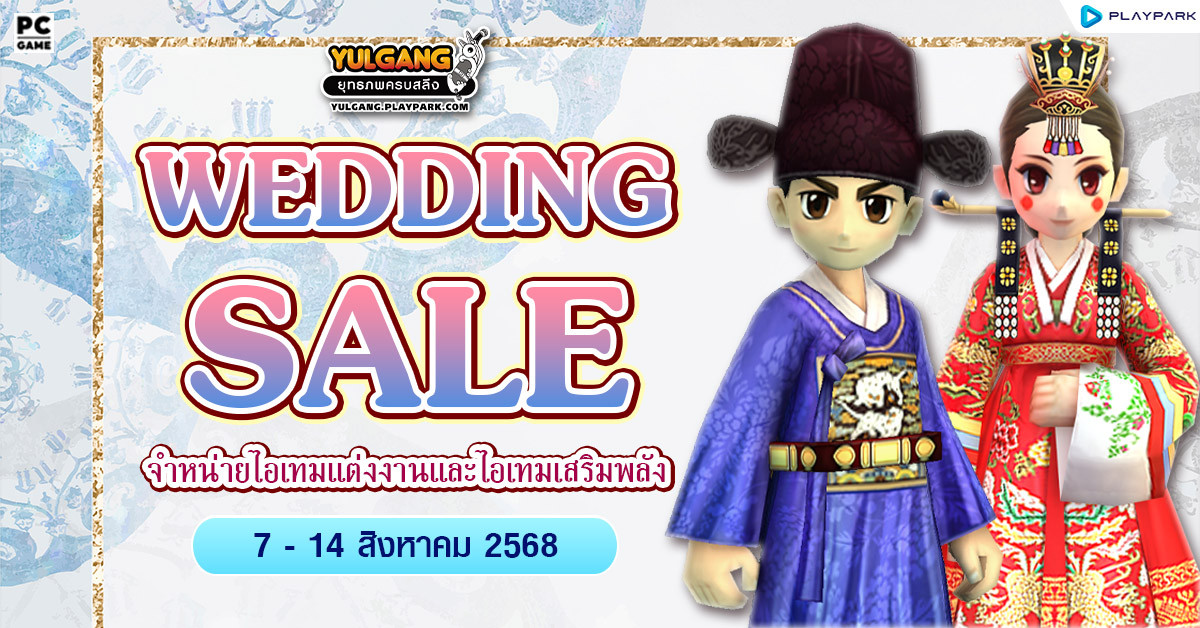 Wedding Sale จำหน่ายไอเทมแต่งงานและไอเทมเสริมพลัง  