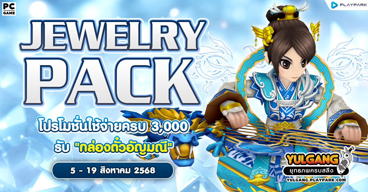 Jewelry Pack โปรโมชั่นใช้จ่ายแต้มครบ 3,000 รับ “กล่องตั๋วอัญมณี”  