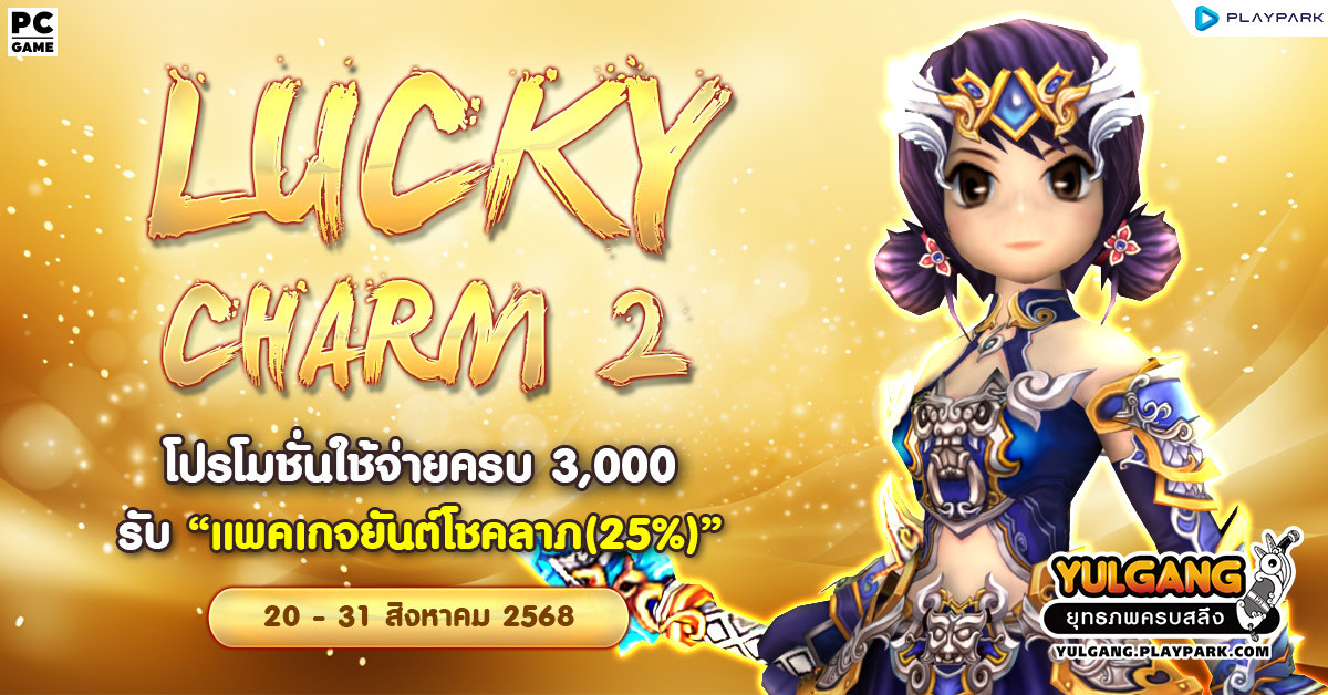 Lucky Charm 2 โปรโมชั่นใช้จ่ายครบ 3,000 รับ "แพคเกจยันต์โชคลาภ(25%)"  