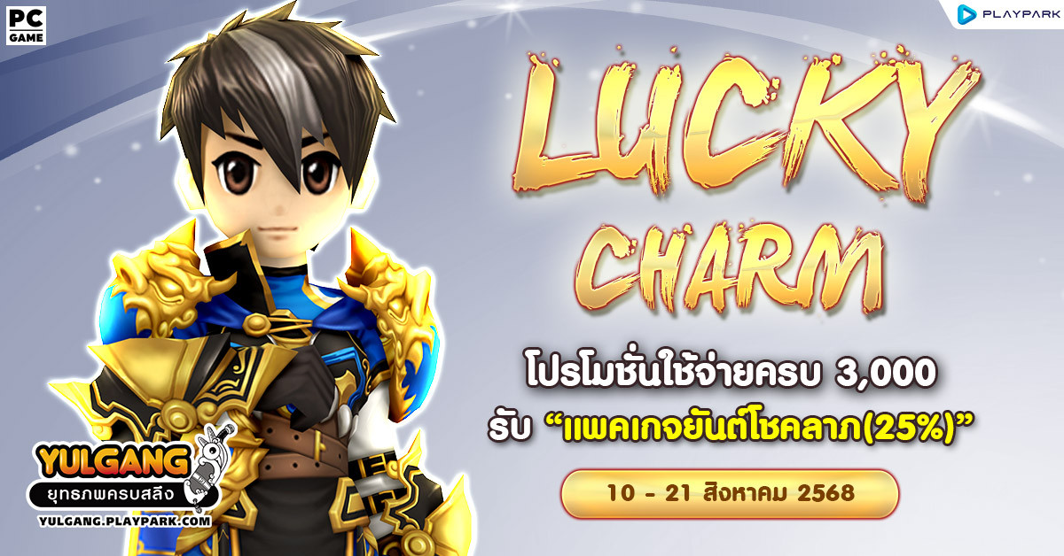 Lucky Charm โปรโมชั่นใช้จ่ายครบ 3,000 รับ "แพคเกจยันต์โชคลาภ(25%)"  