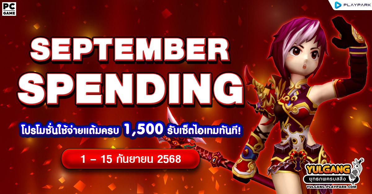 September Spending โปรโมชั่นใช้จ่ายครบ 1,500 รับเซ็ตไอเทมทันที  
