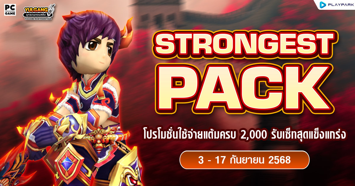 September Strong Pack โปรโมชั่นใช้จ่ายครบ 2,000 รับเซ็ตไอเทมสุดแกร่ง!!  