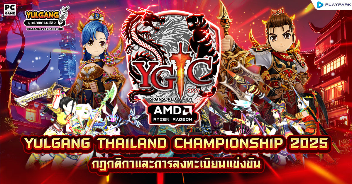 YULGANG THAILAND CHAMPIONSHIP 2025 กฎกติกาและการลงทะเบียนแข่งขัน  