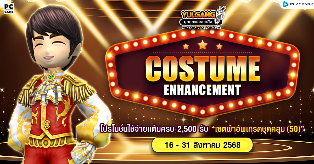 Costume Enhancement โปรโมชั่นใช้จ่ายแต้มครบ 2,500 รับ "เซ็ตผ้าอัพเกรดชุดคลุม(50)"  