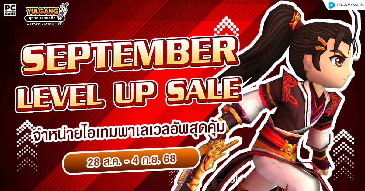 September Level Up Sale จำหน่ายไอเทมพาเลเวลอัพสุดคุ้ม  