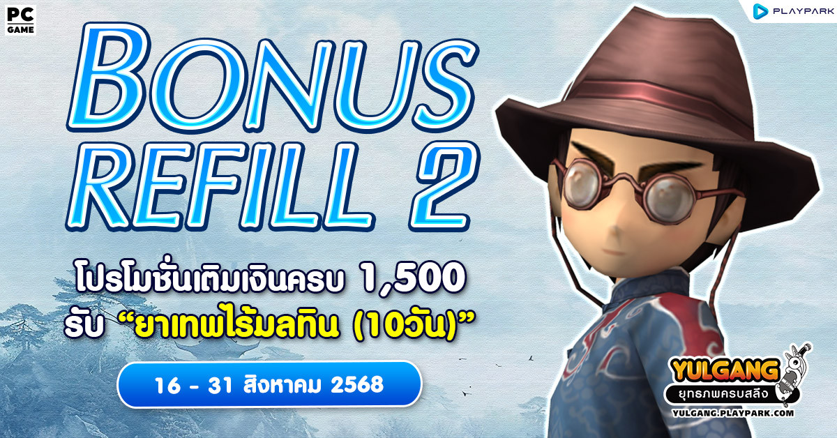 Bonus Refill 2 โปรโมชั่นเติมเงินครบ 1,500 รับ "ยาเทพไร้มลทิน (10วัน)"  