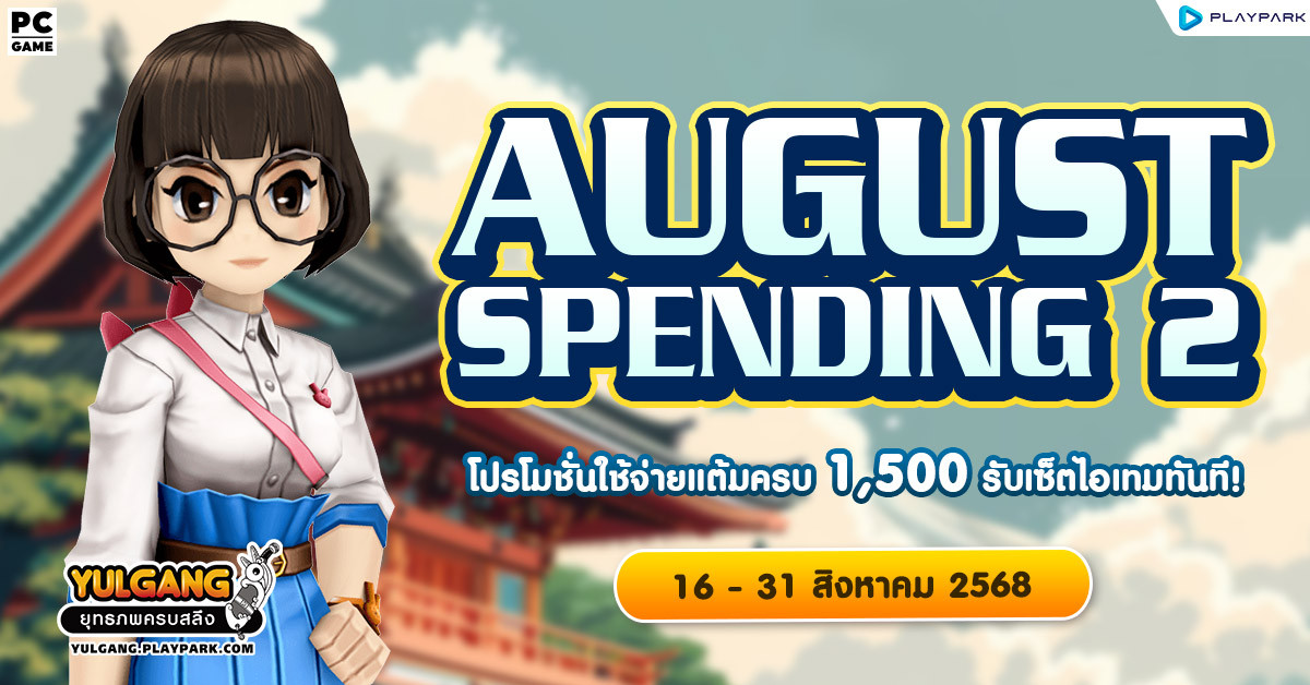 August Spending 2 โปรโมชั่นใช้จ่ายครบ 1,500 รับเซ็ตไอเทมทันที  