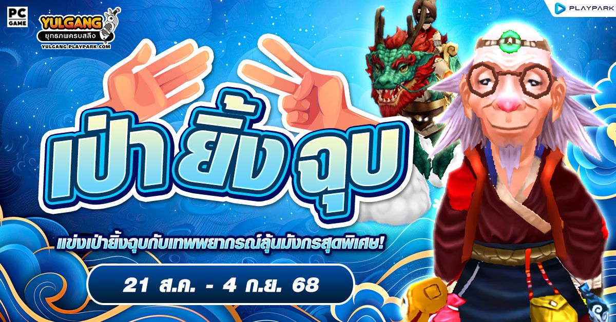 กิจกรรมเป่ายิ้งฉุบสุดพิเศษ!! แข่งเป่ายิ้งฉุบกับเทพพยากรณ์ลุ้นมังกร  