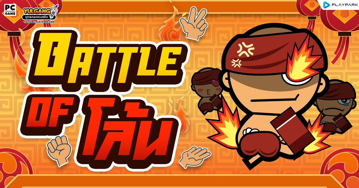 Battle of โล้น กิจกรรมอีเว้นท์ร่วมด้วยช่วยกันสู้บอส รับของรางวัลสุดคุ้ม!  