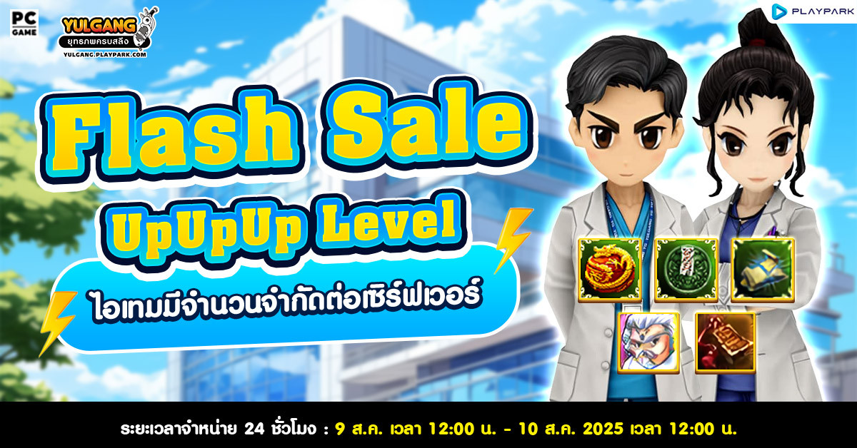 Weekly Flash Sale : จำหน่ายไอเทมสุดคุ้ม  
