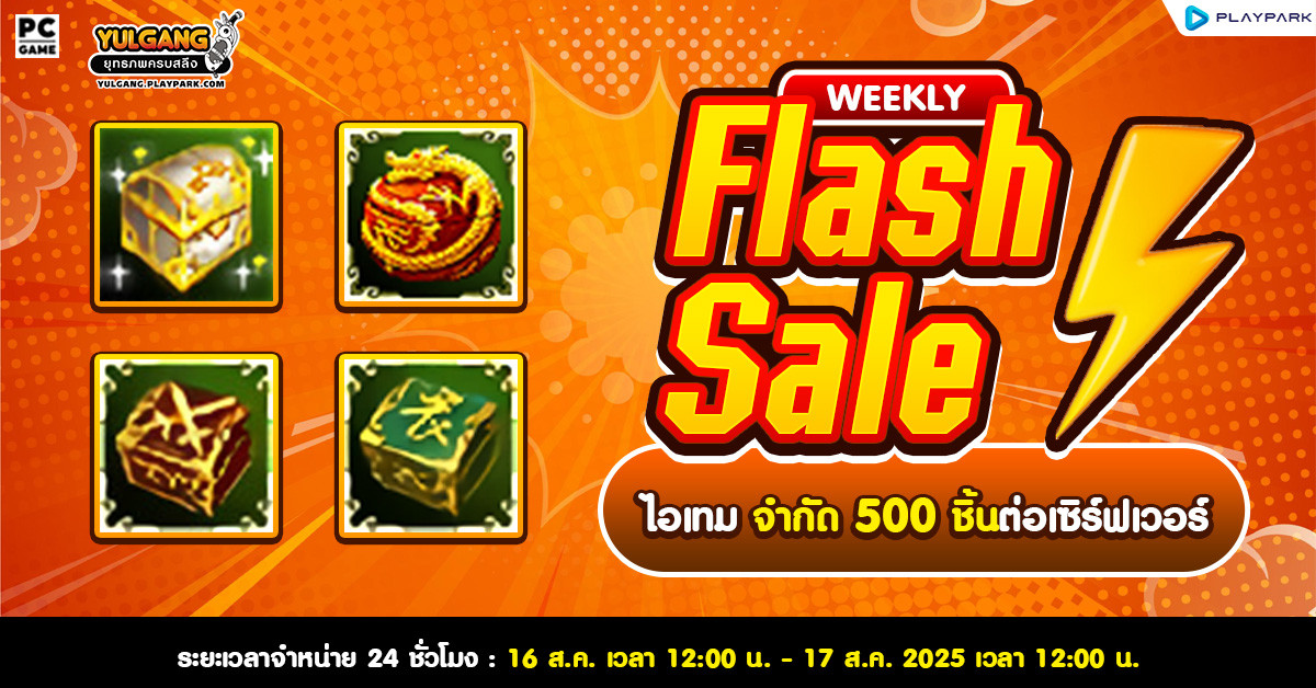 Weekly Flash Sale : จำหน่ายไอเทมต้อนรับเสริมพลัง  