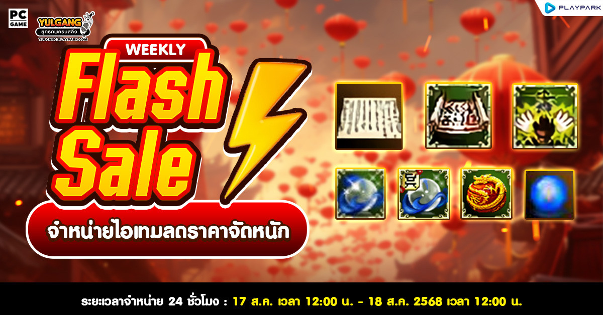 Weekly Flash Sale : จำหน่ายไอเทมลดราคาจัดหนัก  
