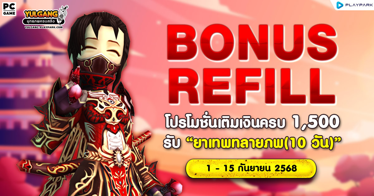 Bonus Refill โปรโมชั่นเติมเงินครบ 1,500 รับ "ยาเทพทลายภพ (10วัน)"  