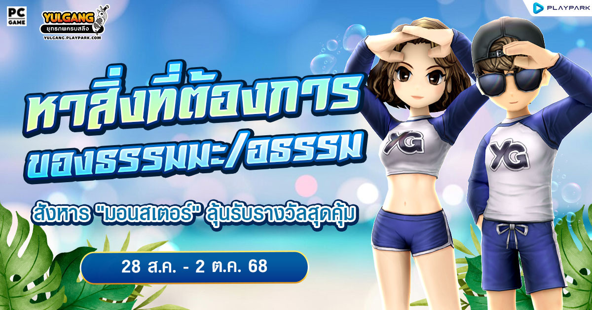กิจกรรมตามล่าตราประทับ YGTC 2025 หาสิ่งที่ต้องการของฝ่ายธรรมมะ/อธรรม