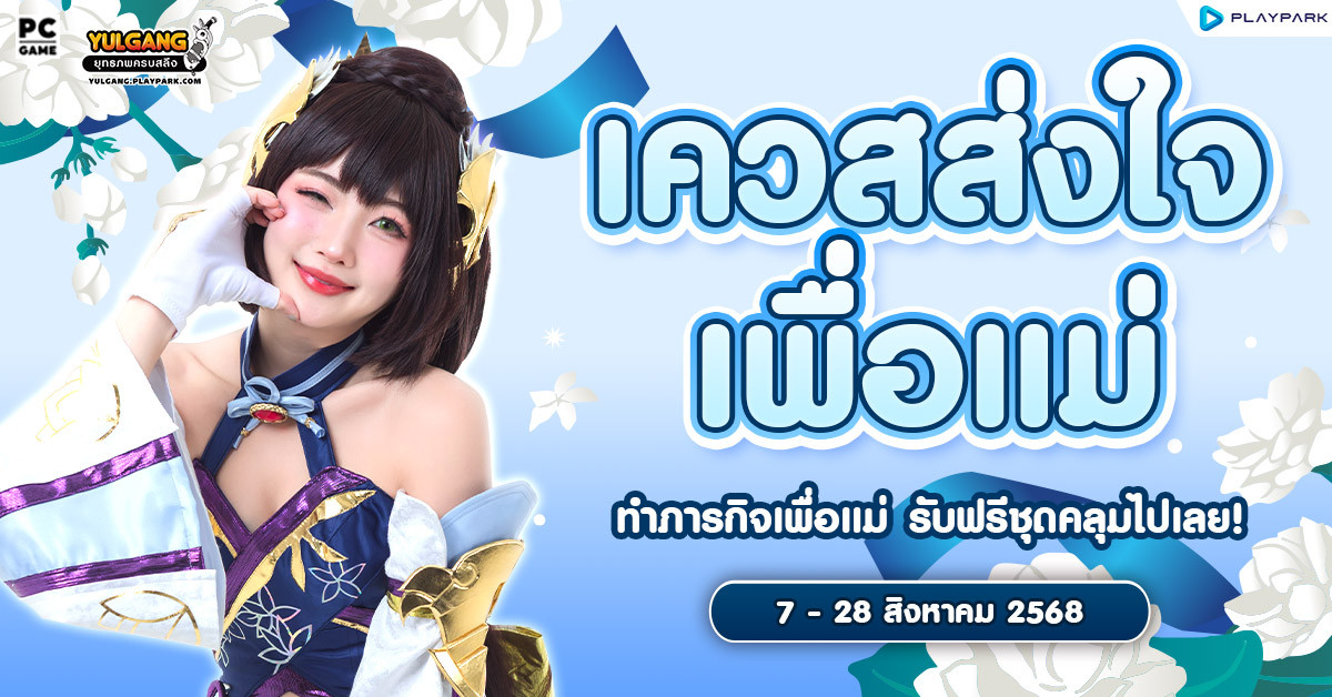 "เควสส่งใจเพื่อแม่" ทำภารกิจเพื่อแม่ รับฟรีชุดคลุมไปเลย!  
