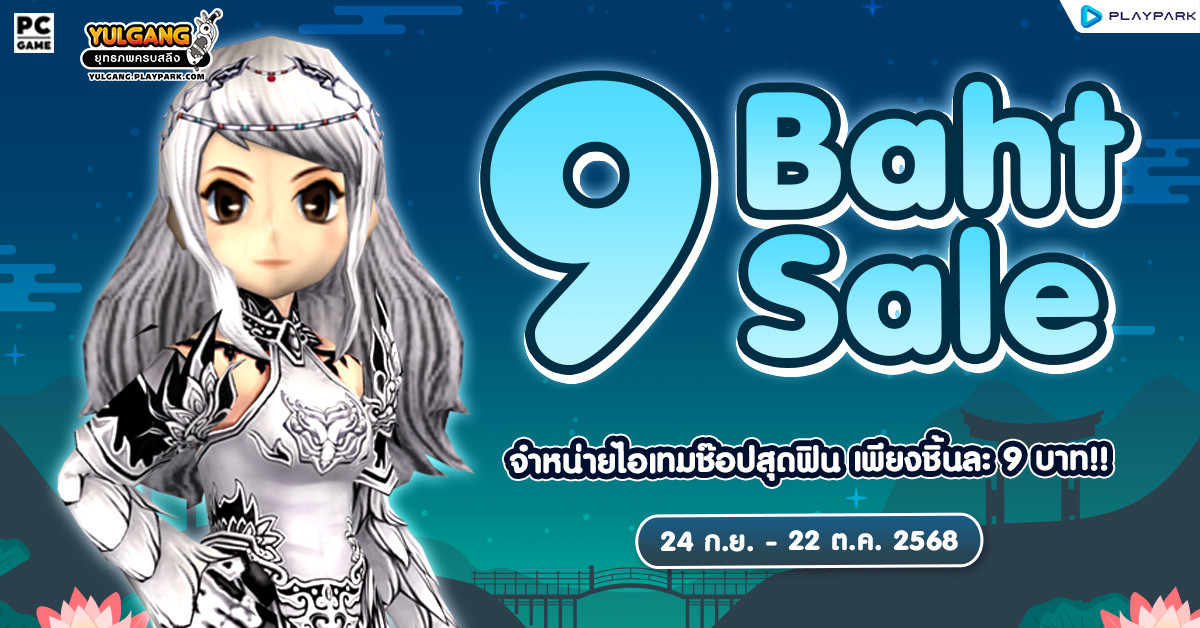 9 Baht Sale จำหน่ายไอเทมช๊อปคุ้มสุดๆ เพียงชิ้นละ 9 บาท!!  
