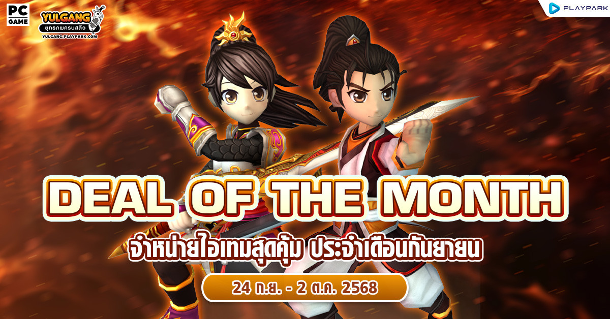 Deal of The Month จำหน่ายไอเทมสุดคุ้ม ประจำเดือนกันยายน  