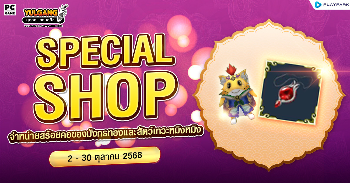 Special Shop จำหน่ายสร้อยคอของมังกรทองและสัตว์เทวะหมิงหมิง  