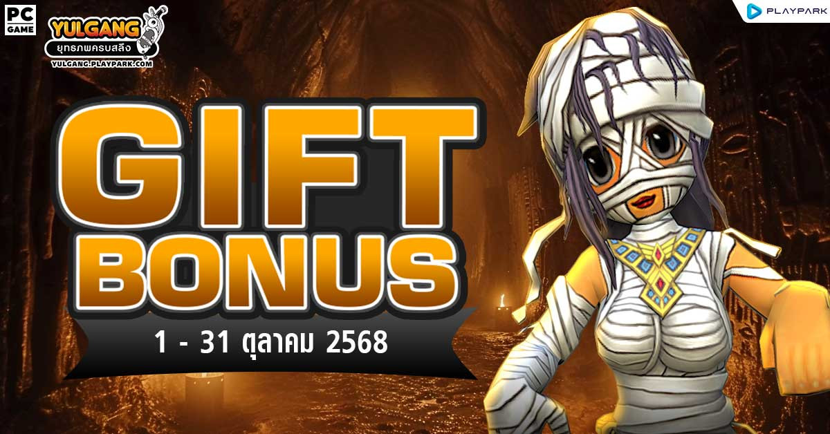 Gift Bonus ประจำเดือน ตุลาคม 2568 ยิ่งใช้มาก ยิ่งได้มาก  
