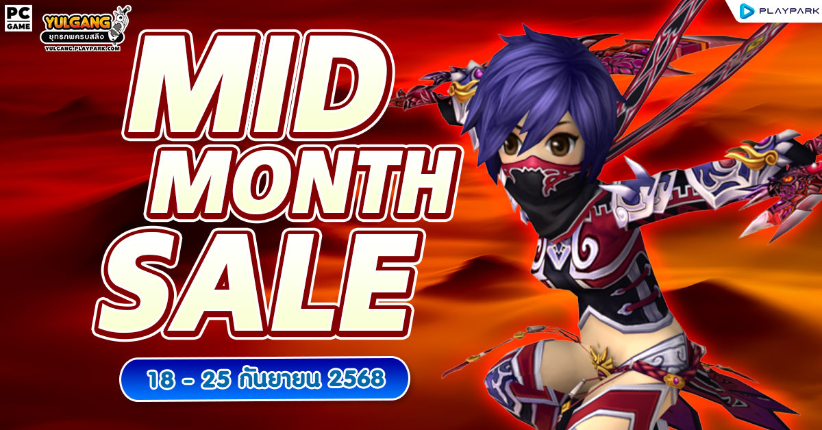 Mid Month Sale จำหน่ายไอเทมสุดพิเศษกลางเดือนกันยายน  