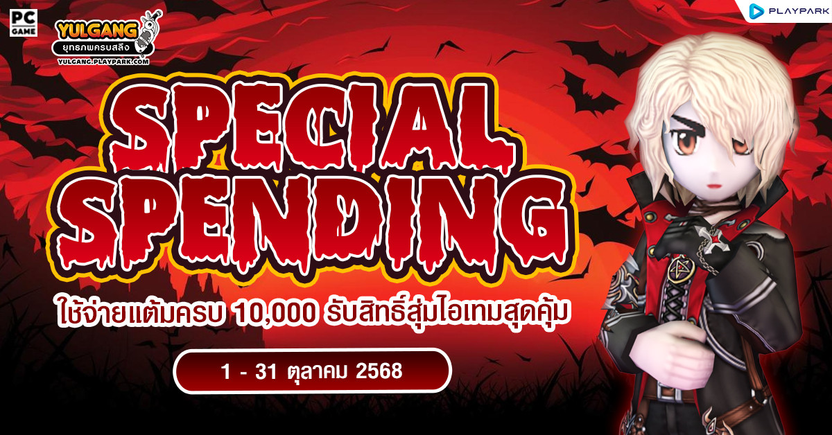Special Spending ใช้จ่ายแต้มครบ 10,000 รับสิทธิ์สุ่มไอเทมสุดคุ้ม  