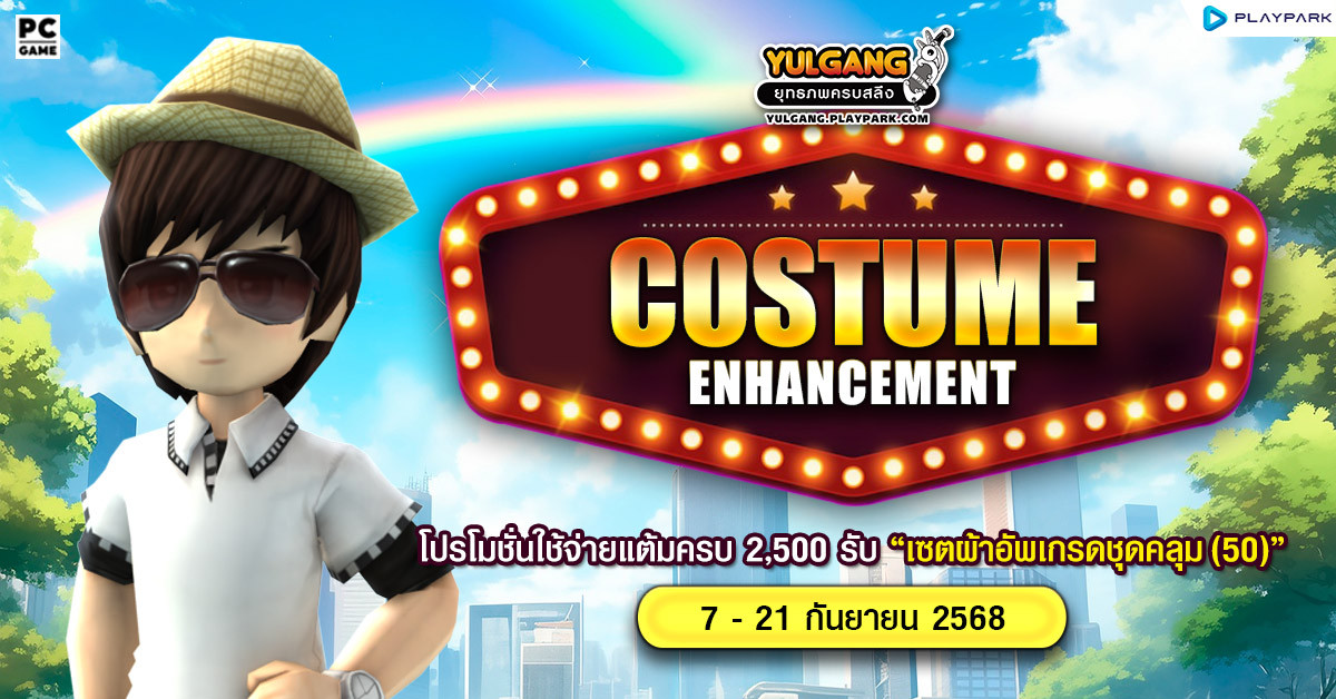 Costume Enhancement โปรโมชั่นใช้จ่ายแต้มครบ 2,500 รับ "เซ็ตผ้าอัพเกรดชุดคลุม(50)"  
