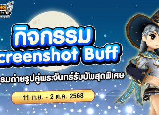 กิจกรรม Screenshot Fullmoon Buff กับพรแห่งแสงจันทร์