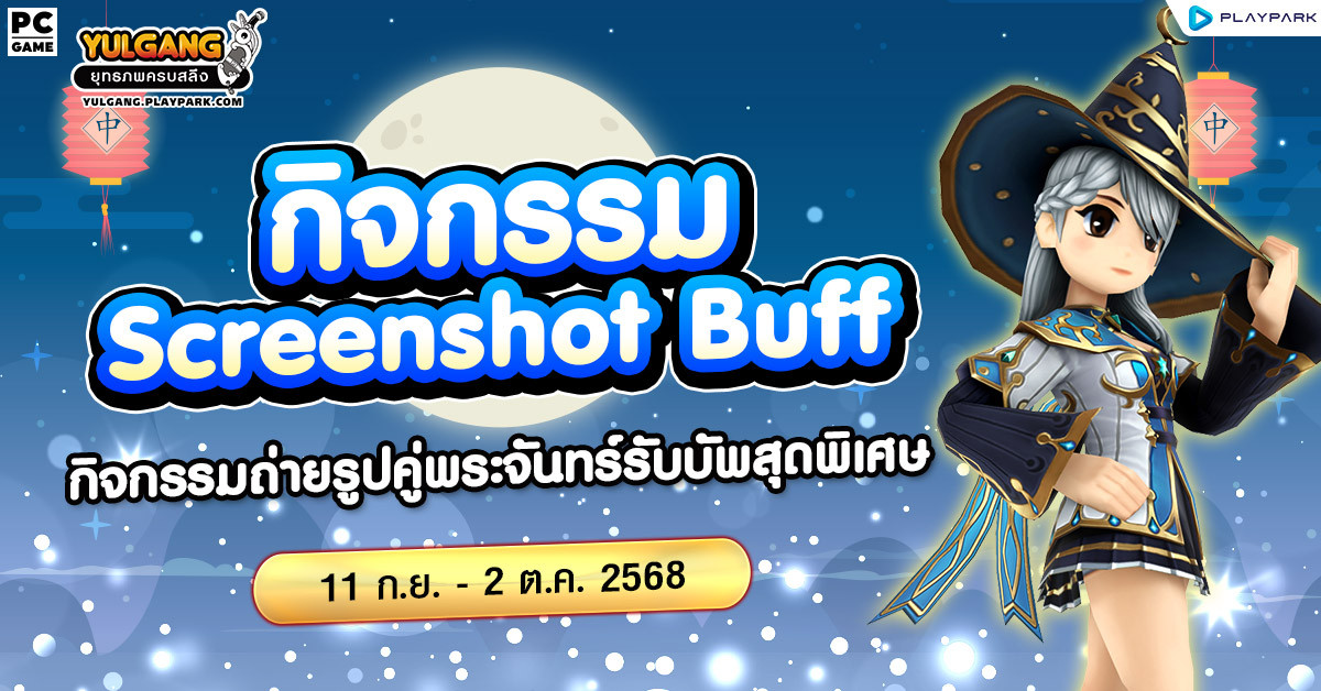 กิจกรรม Screenshot Fullmoon Buff กับพรแห่งแสงจันทร์  