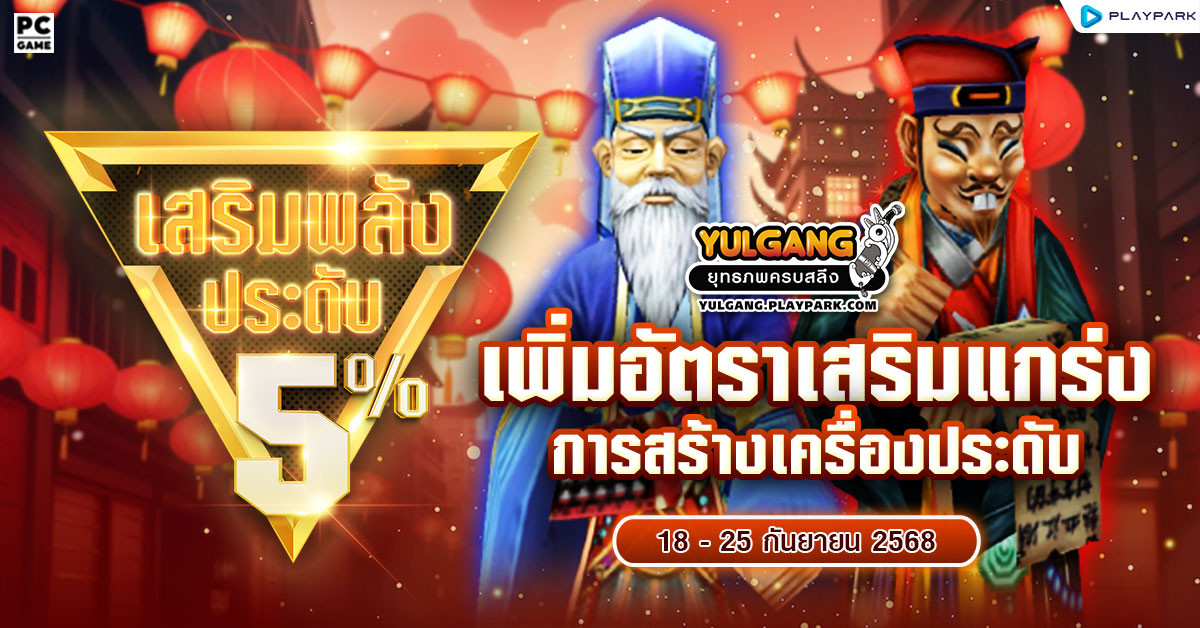 กิจกรรมเพิ่มอัตราสำเร็จของการเสริมแกร่งเครื่องประดับ+5%  