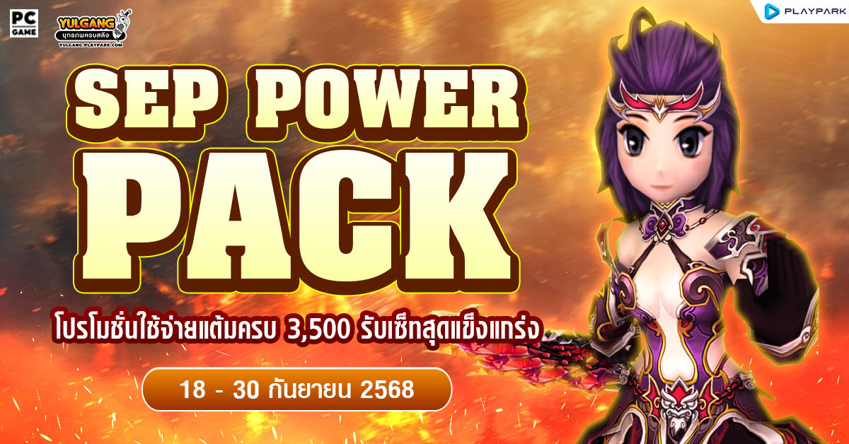 September Power Pack โปรโมชั่นใช้จ่ายครบ 3,500 รับเซ็ตไอเทมจัดเต็ม!!  